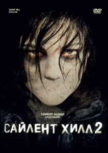 Постер Сайлент Хилл 2 (Silent Hill: Revelation)
