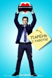 Постер Парень с работы (Kevin from Work)