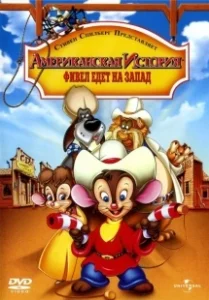 Постер Американская история 2: Фивел едет на Запад (An American Tail: Fievel Goes West)
