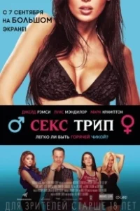 Постер Секс-Трип (The Sex Trip)