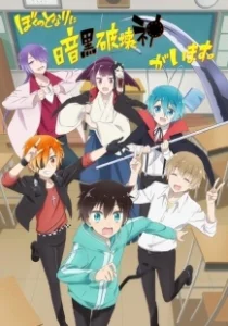 Постер Мой сосед — бог разрушения! (Boku No Tonari Ni Ankoku Hakaishin Ga Imasu.)