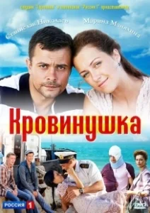 Постер Кровинушка 