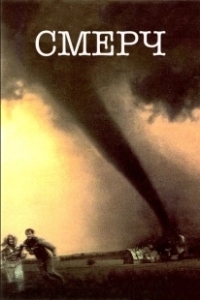 Постер Смерч (Catch the Wind)
