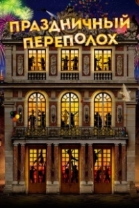Постер Праздничный переполох (Le sens de la fête)
