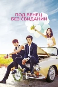Постер Никаких свиданий, только свадьба (Yeonae malgo gyeolhon)