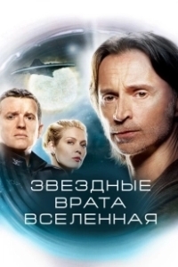 Постер Звездные врата: Вселенная (SG.U Stargate Universe)