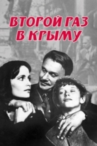 Постер Второй раз в Крыму 