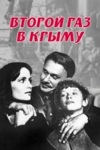 Постер Второй раз в Крыму