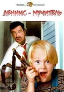 Постер Деннис-мучитель (Dennis)