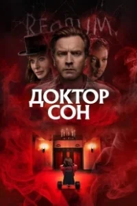 Постер Доктор Сон (Doctor Sleep)