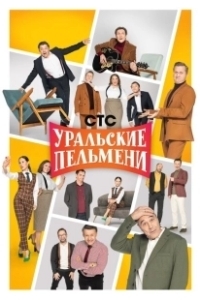 Постер Уральские пельмени (Уральские пельмени)