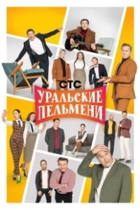 Постер Уральские пельмени (Уральские пельмени)