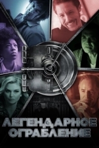 Постер Легендарное ограбление (Vault)