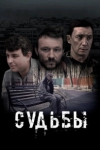 Постер Судьбы 