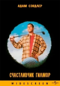 Постер Счастливчик Гилмор (Happy Gilmore)