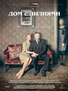 Постер Дом с лилиями (Дом с лилиями)