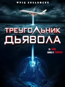 Постер Треугольник Дьявола (Devil's Triangle)