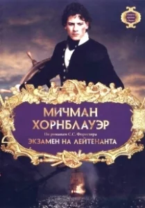 Постер Мичман Хорнблауэр: Экзамен на лейтенанта (Horatio Hornblower: The Fire Ship)