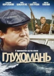 Постер Глухомань 