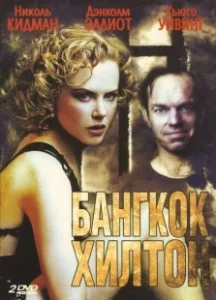 Постер Бангкок Хилтон (Bangkok Hilton)