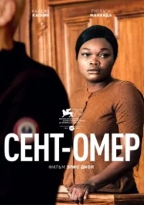 Постер Сент-Омер (Saint Omer)