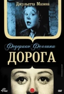 Постер Дорога (La strada)