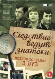Постер Следствие ведут знатоки: Третейский судья 