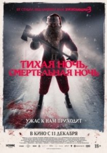 Постер Тихая ночь, смертельная ночь (Silent Night, Deadly Night)