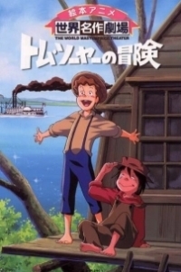 Постер Приключения Тома Сойера (Tom Sawyer no Bouken)