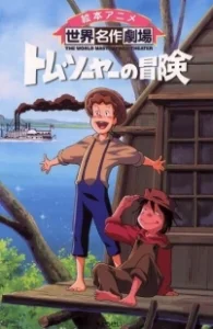 Постер Приключения Тома Сойера (Tom and Huck)