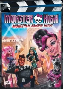 Постер Школа монстров: Монстры! Камера! Мотор! (Monster High: Frights, Camera, Action!)