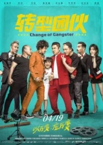 Постер Перемена в гангстере (Zhuan xing tuan huo)
