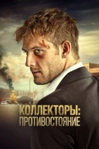 Постер Коллекторы: Противостояние (Collection (US))