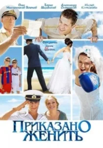 Постер Приказано женить 