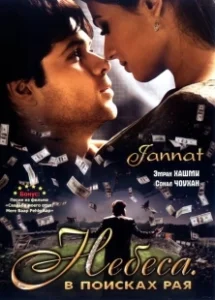 Постер Небеса. В поисках рая (Jannat: In Search of Heaven...)