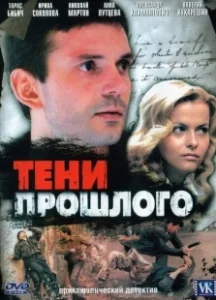 Постер Тени прошлого