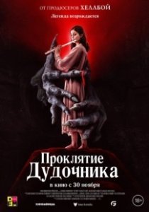 Постер Проклятие дудочника (The Piper)