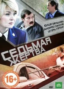 Постер Седьмая жертва 