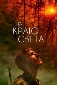 Постер На Краю Света (Edge of the World)