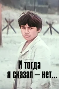 Постер И тогда я сказал - нет! 