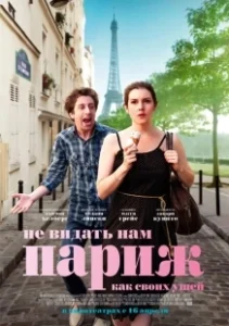 Постер Не видать нам Париж как своих ушей (We'll Never Have Paris)
