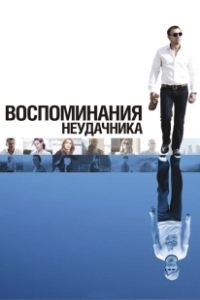 Постер Воспоминания неудачника (Flashbacks of a Fool)