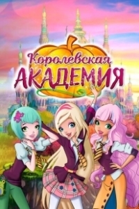 Постер Королевская академия (Regal Academy)