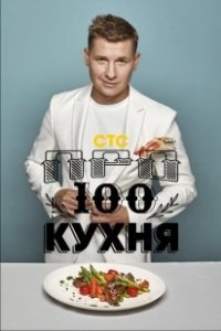 Постер ПроСТО кухня