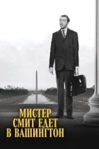 Постер Мистер Смит едет в Вашингтон (Mr. Smith Goes to Washington)