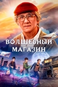Постер Волшебный магазин (Jie you za huo dian)