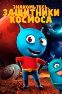 Постер Знакомьтесь, защитники космоса (Meet The Space Guardians)