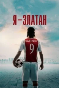 Постер Я — Златан (I Am Zlatan)