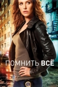 Постер Помнить все (Unforgettable)