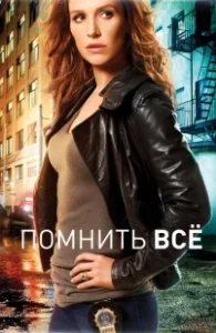 Постер Помнить все (Unforgettable)
